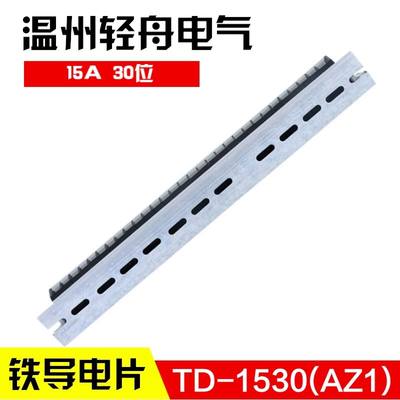 速发。TD-150(AZ1) 组合式接线排 接线端子台 连接器15A0位 厚铁