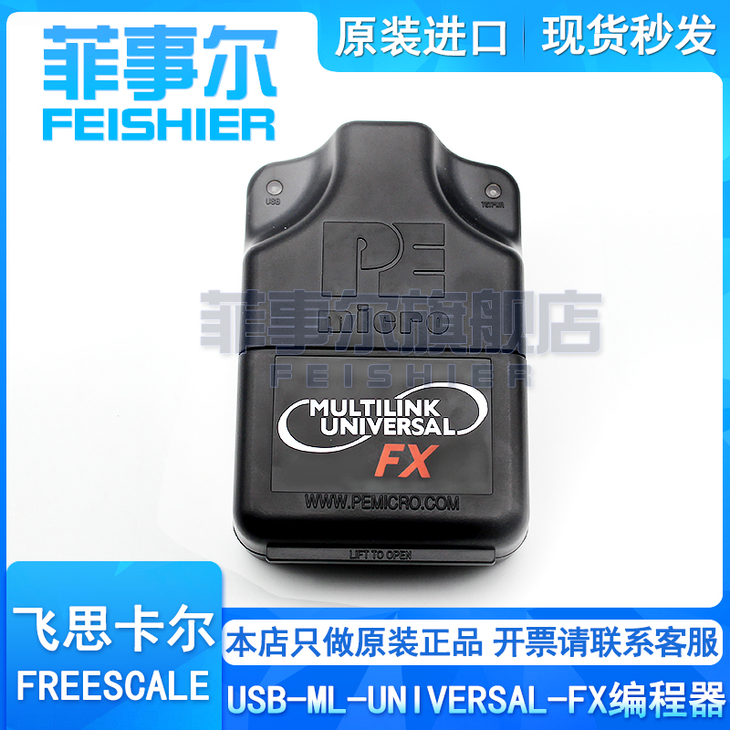 飞思卡尔编程器PE原装下载器USB-ML-UNIVERSAL-FX U-MULTILINK-FX 电子元器件市场 仿真器/下载器 原图主图