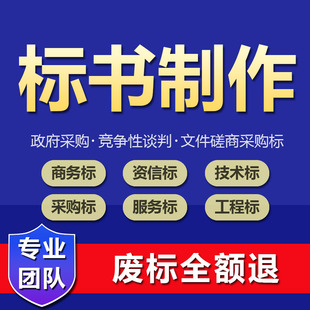 标书制作物业采购施工组织设计方案工程技术标招投标文件代做