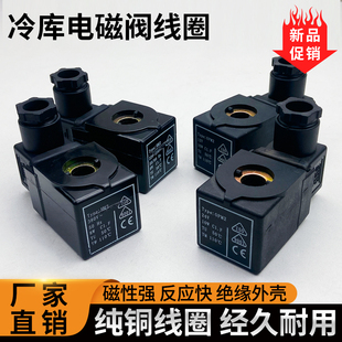 冷库制冷机组专用电磁阀线圈中央空调冷媒电磁控制阀线圈12V24V