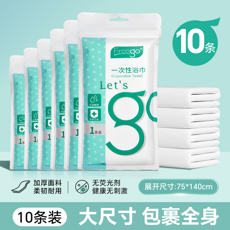 10条Freego一次性浴巾非压缩毛巾男女加厚出差旅游用品旅行便携