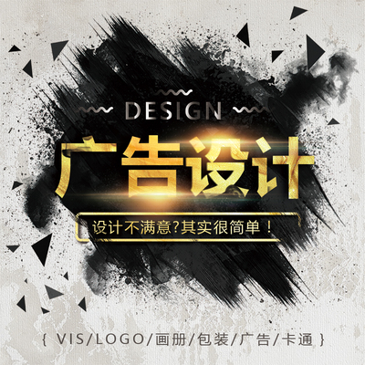 平面广告宣传单页宣传册包装展板画册封面排版代做图海报设计制作