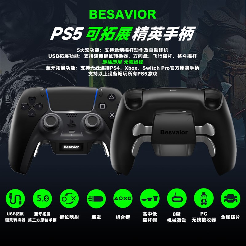 Besavior PS5精英拓展手柄背键背夹外接引导XIM S1克迈键鼠转换器