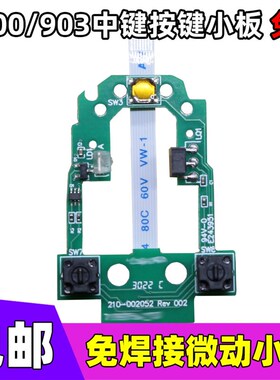 G900 G903HERO鼠标中键微动滚轮按键小板按键总成双击替换免焊