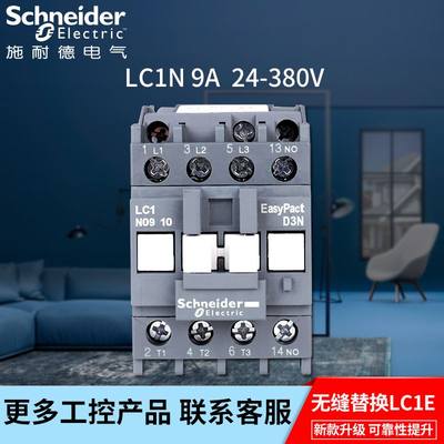 推荐。原装正品施耐德三极交流接触器9A LC1N0910M5N AC220V 110V