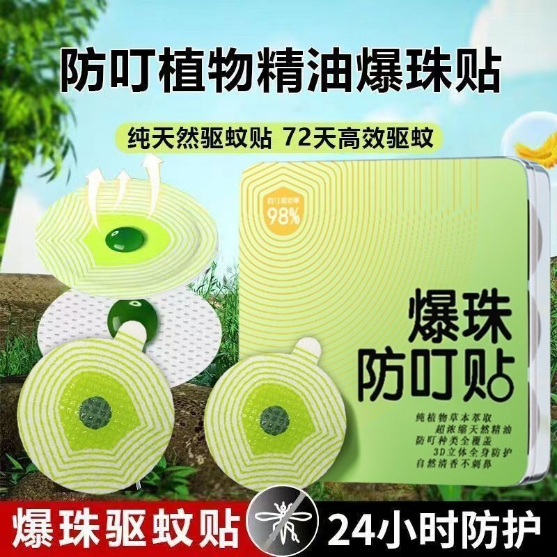 爆珠驱蚊贴军训户外露营儿童孕妇宝宝防蚊驱蚊子神器随身携带