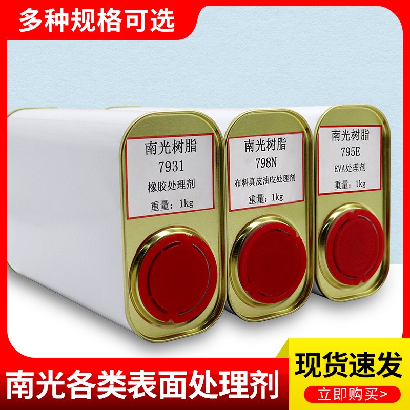 南光处理剂多规格PU/PVCt橡胶鞋底表面处理剂EVA/TPR各材质活性剂