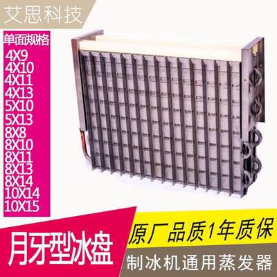 新品制冰机月牙冰盘蒸发器冰模冰格4X9,5X10,4X11,8X10,8X14,10X1