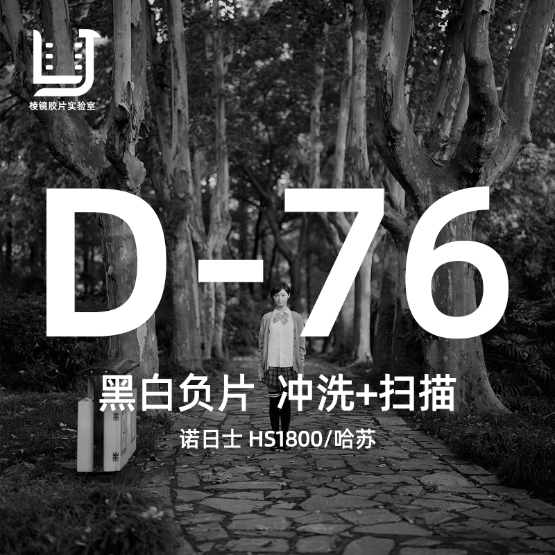 急速发货【棱镜胶片】黑白胶卷冲扫D76黑白BW135胶片冲洗扫描120