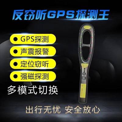 GPS探测磁反窃听防监听无线电波讯号强测定位扫瞄查X找设备检器仪