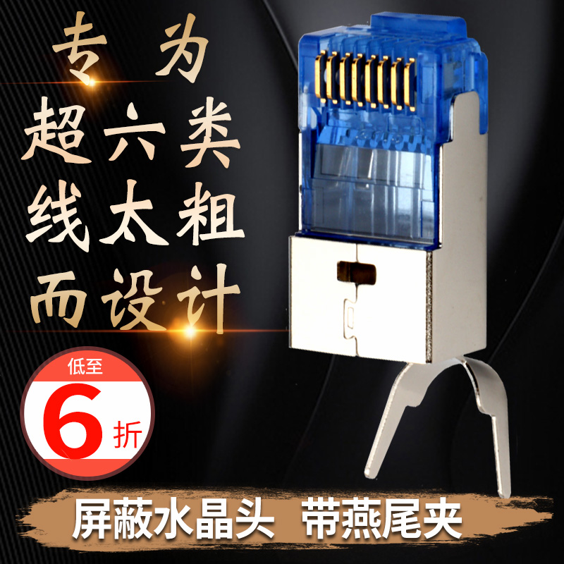 超6六类水晶头RJ45屏蔽千兆网络网线接头带尾夹孔径1.2mm镀金50U