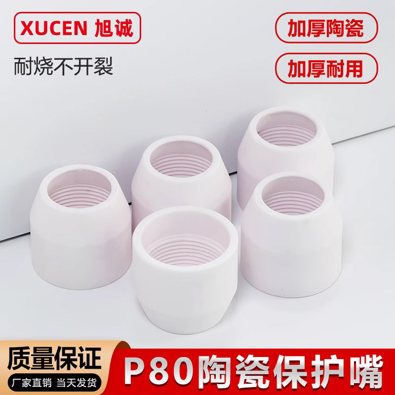等离子P80割嘴保护套切割机配件大全保护罩陶瓷保护嘴瓷嘴瓷咀子