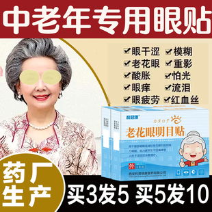 推荐 缓解眼疲劳干涩视力模糊看不清专用 老花眼护眼贴 一贴明目