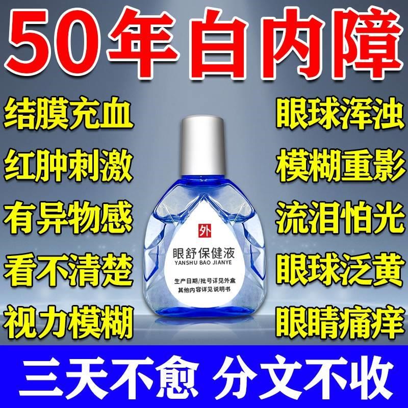 工厂销白内障滴眼液老人眼睛模糊眼前雾蒙蒙晶P状体浑浊白内障专