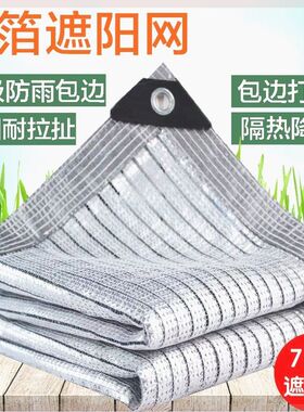 铝箔遮阳网防晒网家用庭院户外阳光房屋顶汽车遮阴网加密加厚隔热