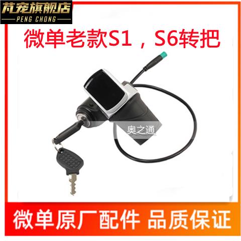 微单折叠电动车S1-S6-S9-D1-N1-V1专用电锁转把刹把防水主线配件