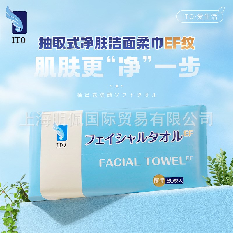 现货日本ITO厚手EF纹抽取式洗脸巾加厚一次性洁面巾擦脸巾60枚