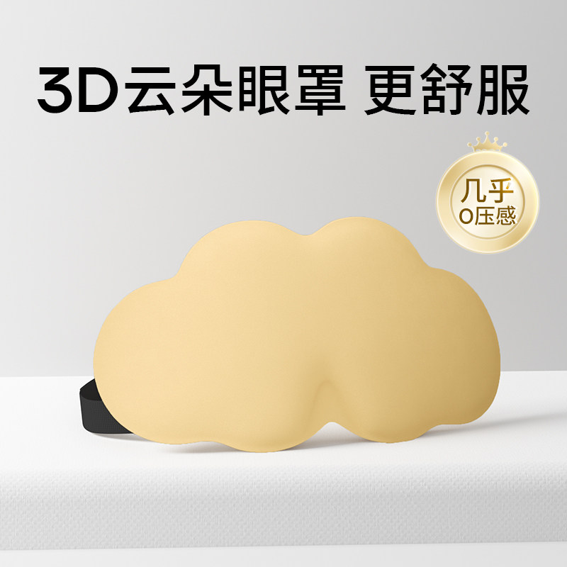 速发3D云朵立体眼罩遮光睡觉专用透气亲肤眼睛罩睡觉缓解眼部疲劳