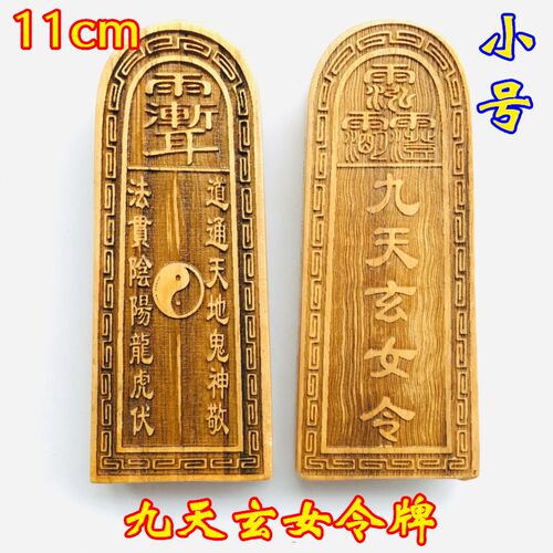 小众高货道士用品 令牌 道家法器 三清令紫微讳 九天玄女令牌小号