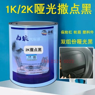汽车油漆1Kg撒点黑2K磨砂黑塑漆麻点漆保险杆翼子板轮眉哑光漆i.