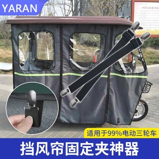三轮车防风夹快递车雨棚左右门帘固定夹卡扣家用定角器防风帘夹子