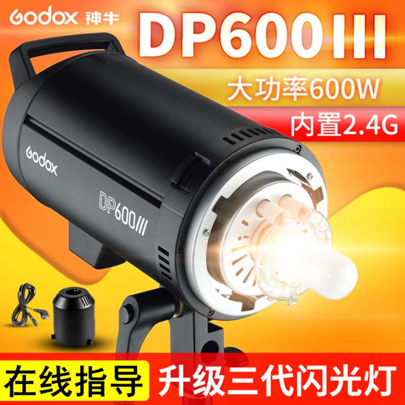 现货速发神牛摄影灯DP三代600W III专业摄影棚影室人像模特广告静