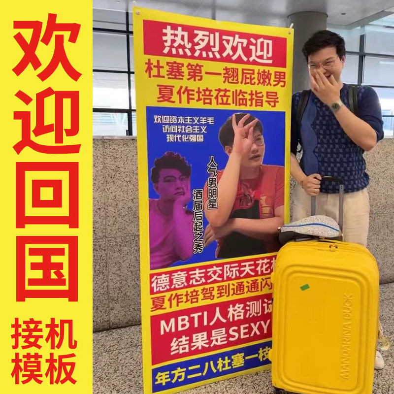 机场接机欢迎回国易拉宝立牌x展架留学朋友回国礼物横幅海报定制