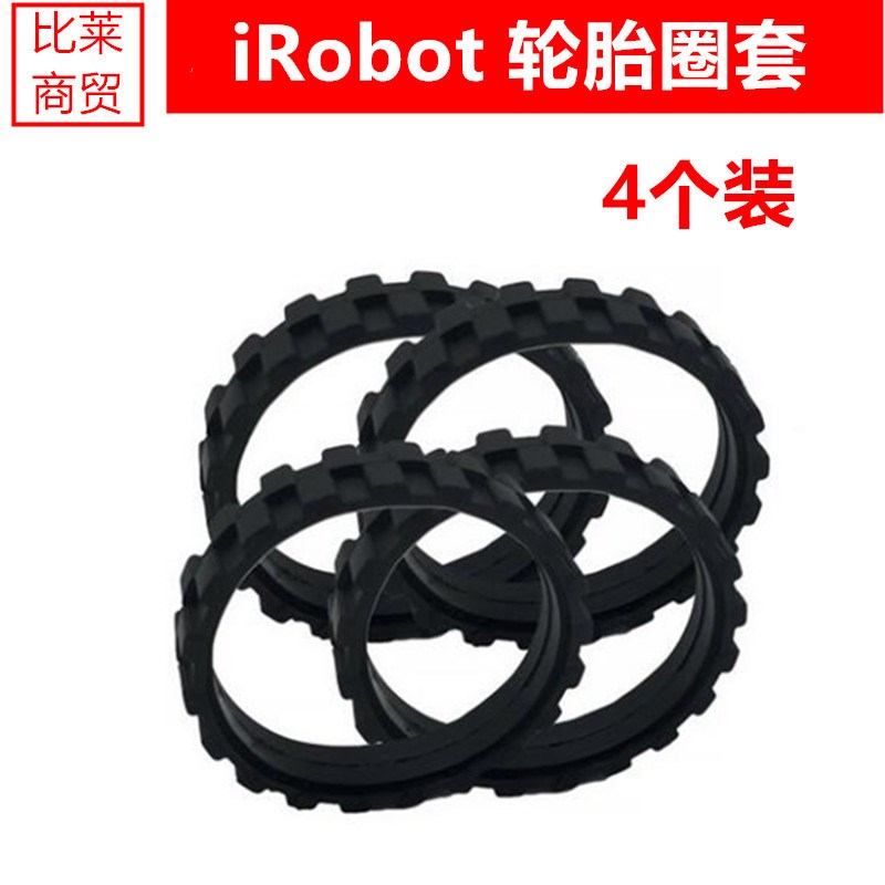 适配irobot扫地机5/6/7/C8/9/i7/s9 轮胎圈套配件