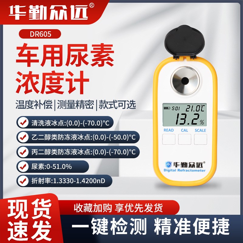 DR605数显车用尿素浓度计尿素液检测仪乙二醇防冻液冰点仪测量仪