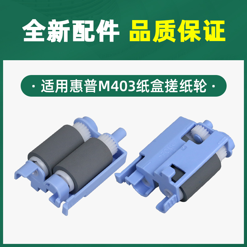 速发适用hp惠普M403d搓纸轮M402n M403dn M427dw纸盒M426进纸轮M4