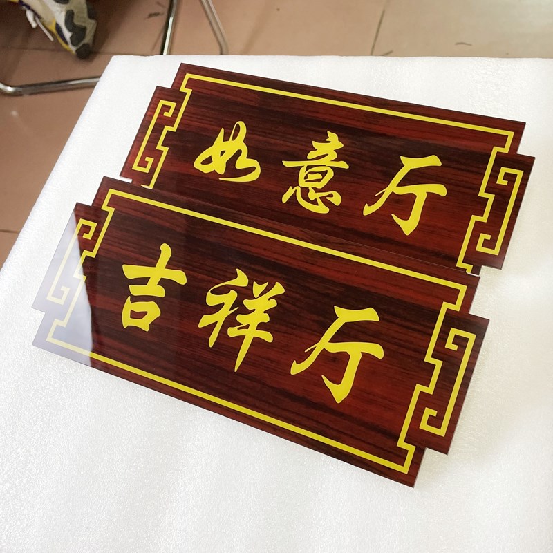 亚克力饭店包间门牌号定制木纹民宿酒店大排档包s厢餐厅房间标识