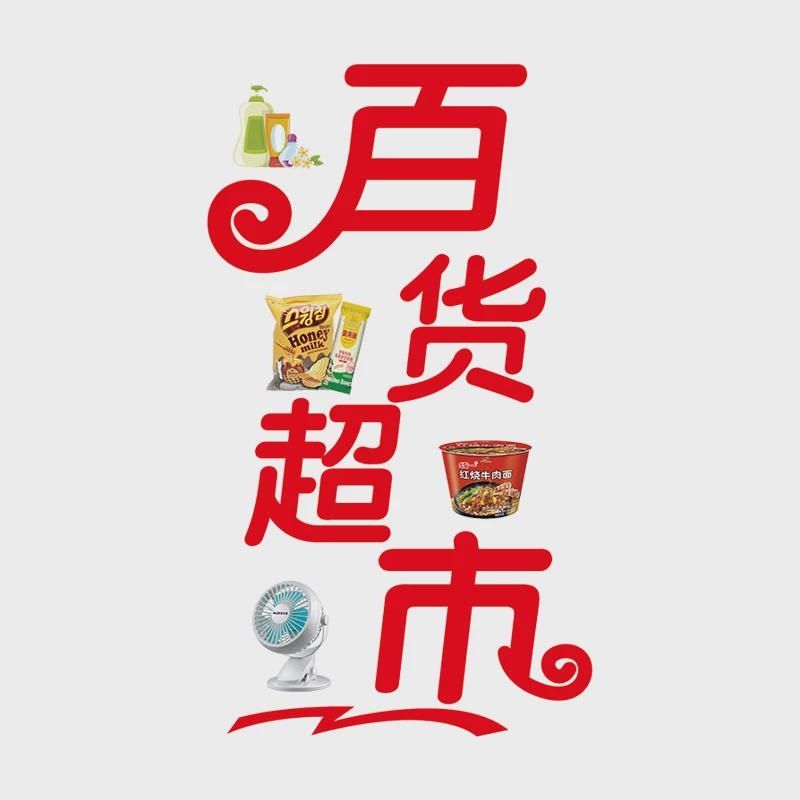 便利店玻璃门贴纸百货店店饮料冷饮雪糕烟酒超市装饰广告静电新品,家居饰品,门贴,淘宝优惠券,粉丝福利购,淘宝优惠卷