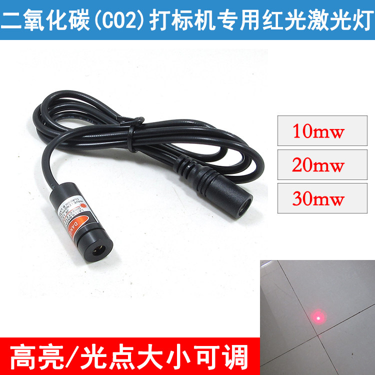 小众高货co2二氧化碳打标机专用红光指示器 高亮红外定位器红光点