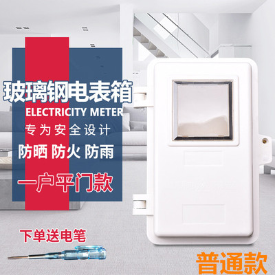 玻璃钢单相电表箱明装单户一表位透明电表盒平门室外防盗防水防火