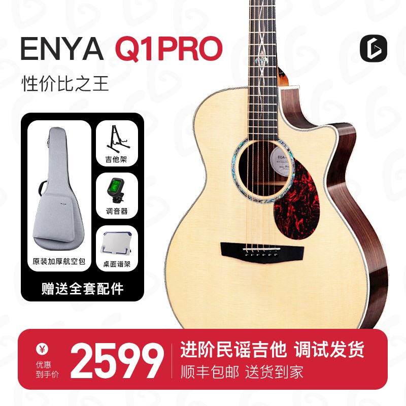 【ENYA恩雅新品】Q1 Pro 41寸民谣木吉他 单板指T弹专业演奏电箱