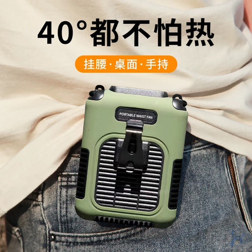 挂腰风扇工地降温神器随身挂腰式户外小风扇迷你腰间风扇便携式腰