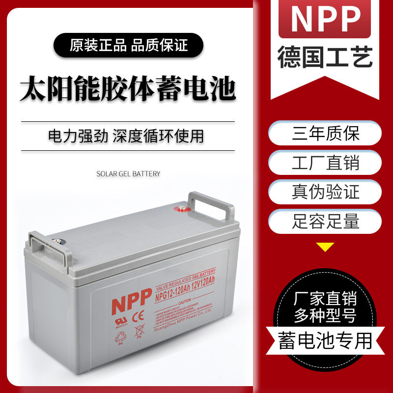 太阳能胶体铅酸UPS蓄电池12V65A100AH200AH大容量NPP耐普工厂
