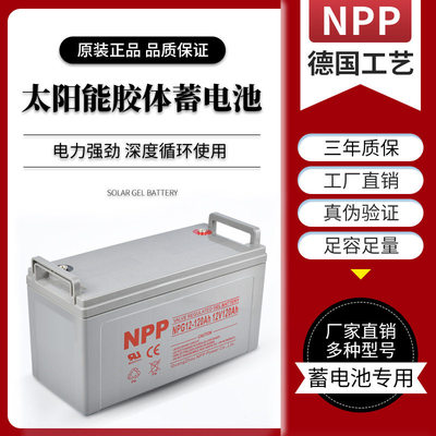 太阳能胶体铅酸UPS蓄电池12V65A100AH200AH大容量NPP耐普工厂