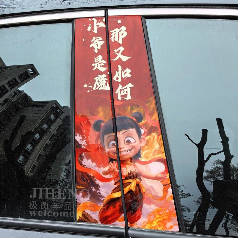 汽车中柱装饰贴纸哪吒2魔童闹海个性图案彩绘钢化软膜B柱保护贴片