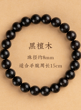小众高货天然黑檀手串男款念珠盘玩檀木手串沉香盘珠文玩静心佛珠