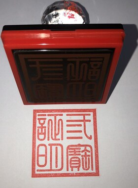 现货三宝证明印 印出t来5.5厘米定制自动出油光敏印章