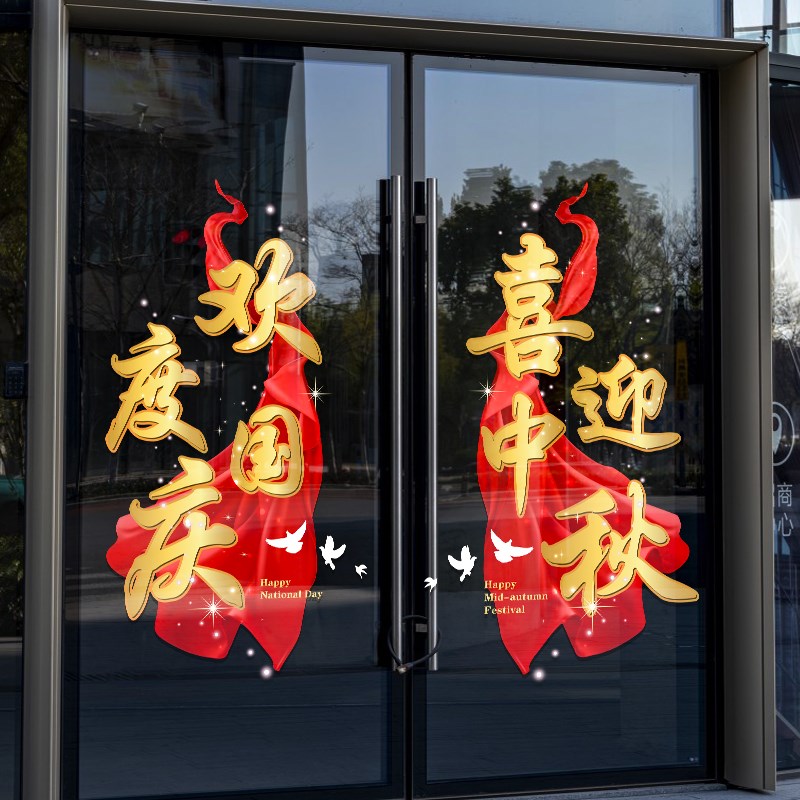中秋玻璃贴纸国庆节装饰氛围商场布置玻璃门贴纸店铺橱窗贴静电贴