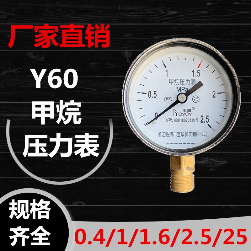 Y60铂唯甲烷压力表表头CH4 减压器高低压0.4-1-1.6-2.5-25Mpa配件