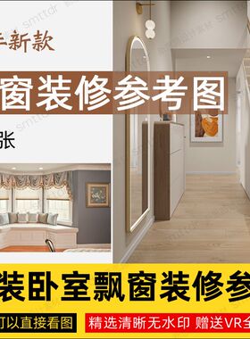 飘窗装修设计效果图欧式现代简约房屋室I内软装客厅卧室窗台参考