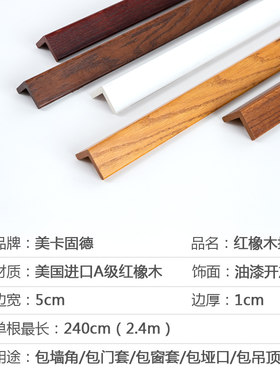 实木护角5cm红橡木护角条护墙角阳角保护条开放漆护角线门套窗套