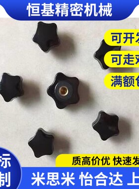 替代怡达标准件HAT11 HA1T16 HAT71 五角把WBQ手 M5合/M6/M8/M0握