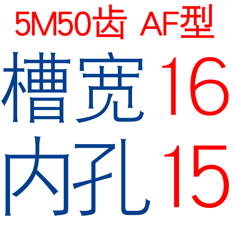 两面平 5M50齿 T 同po步轮 槽宽16/21 AF型 同步皮带轮 孔6-25