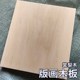 雕刻木板料 画材料 版 美术木刻板 实木独板干料 木版 画 棠梨木板