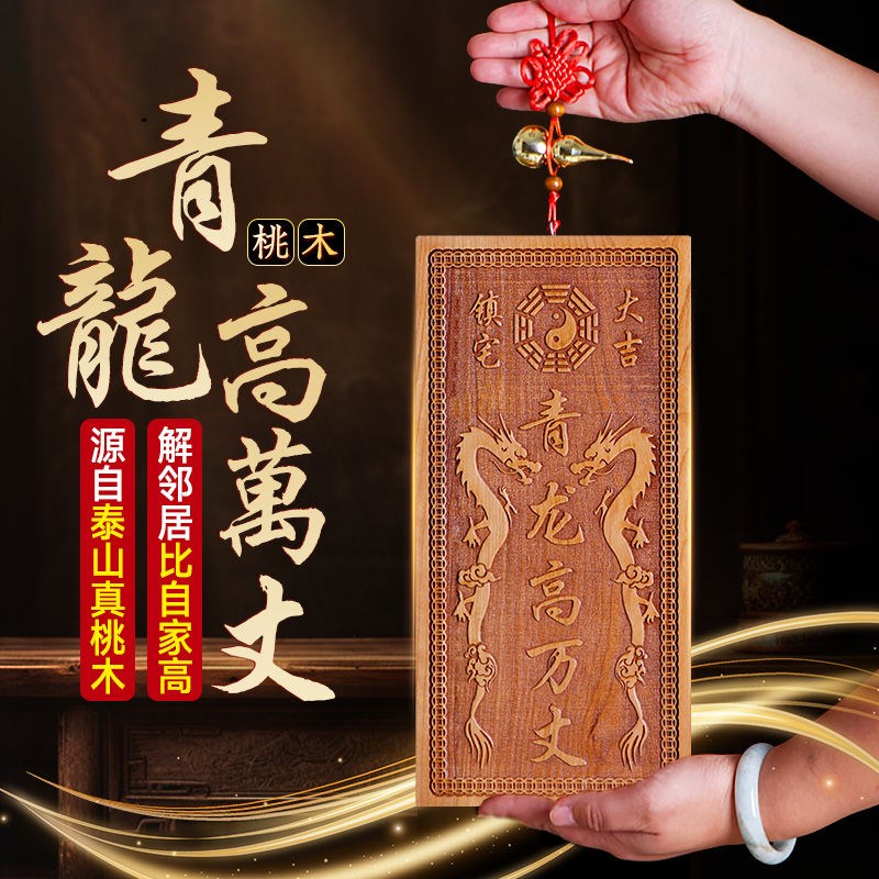 青龙高万丈桃木挂件化白虎抬头伸手邻居房子比自家高左低右高摆件