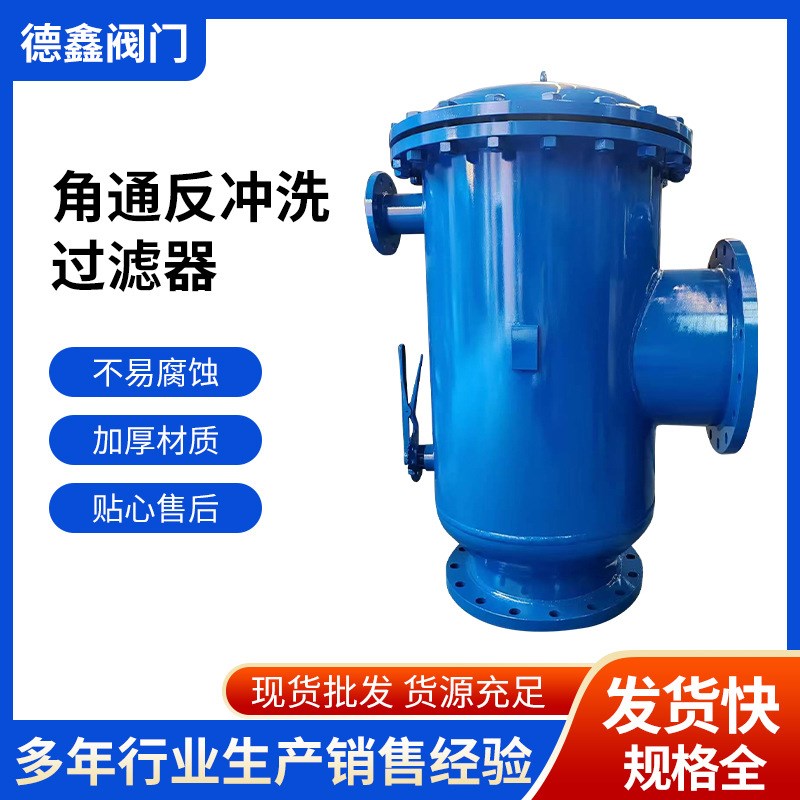 现货角通反冲洗过滤器直通角通管道除污器全自动反冲洗排污过滤器